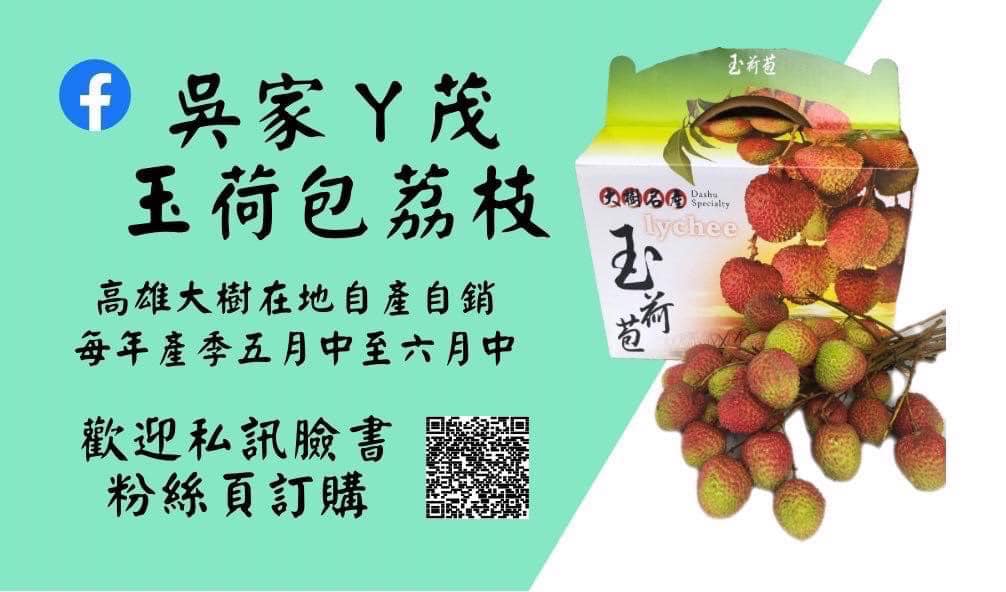 吳家丫茂玉荷包荔枝-歡迎跟我交換名片